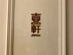 -伯衡55·吉品轩(乌鲁木齐南路店)