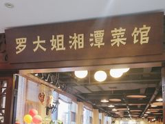 -罗大姐湘潭菜馆(洋湖春园店)