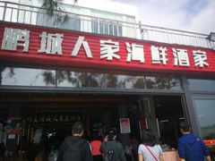 门面-鹏城人家海鲜酒家·23年老字号(较场尾店)