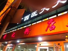 门面-舒记粉店(七星路店)