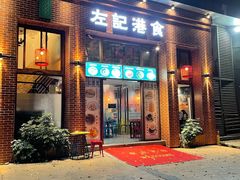 门面-左记港食(融科天城店)