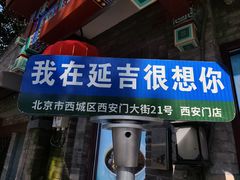 -华天延吉餐厅(西安门二店)