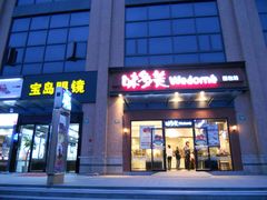 -恒生商业广场(上丰店)
