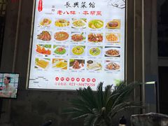 -长兴菜馆(高桥店)