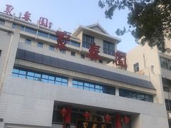 -聚春园自助餐厅(东街口店)