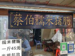 -蔡伯糯米猪肠