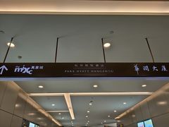 -悦厅·下午茶(杭州柏悦酒店)