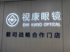 -视康眼镜·蔡司授权店(同乐路广州眼镜城店)