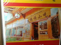 -顺顺小吃(独克宗古城店)