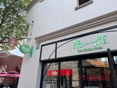 -南小馆(迪士尼小镇店)