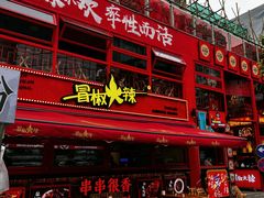 -冒椒火辣(太古里店)