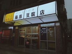 门面-藤原肠粉店