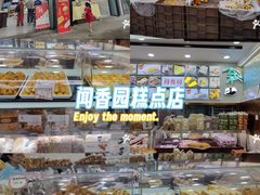 -闻酥园(青羊区文殊坊店)