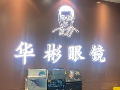 -华彬眼镜专业渐进配镜(潘家园店)