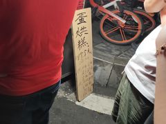 -贺记蛋烘糕(青羊第五分店)