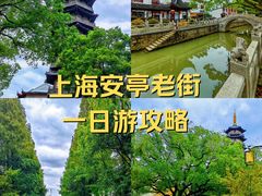 -安亭老街