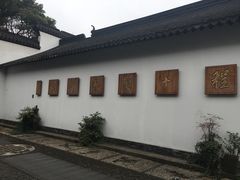 -程十发艺术馆