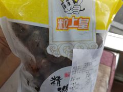 -粒上皇(崇文门店)