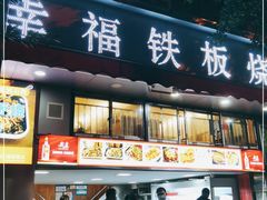 门面-幸福铁板烧(共和村店)
