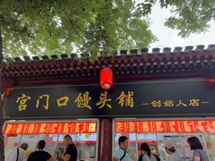 -宫门口馒头铺(创始人总店)