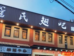 门面-管氏翅吧(国展店)