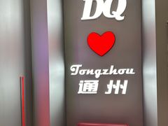 -DQ·蛋糕·冰淇淋(通州万达店)
