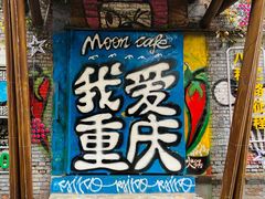-黄桷坪涂鸦艺术街
