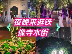 -铁像寺水街