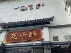 -花千醉(新街口店)