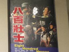 林青霞主演-上海四行仓库抗战纪念馆