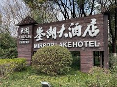 -绍兴鉴湖君澜大酒店