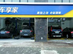 -车享家汽车养护中心(永胜中路店)