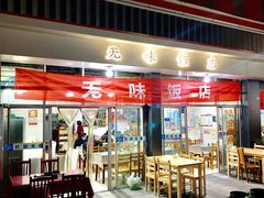 -无味饭店(九眼桥商业文化广场店)