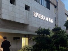 -RIVIERA 松鹤楼(外滩店)