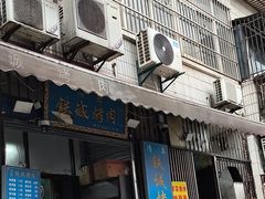 -铁诚烤肉