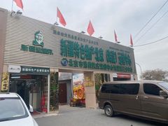 -新疆巴州金丝特餐厅(大钟寺店)