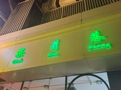 -柴爿巷·香酥鸡&馄饨(复兴中路店)