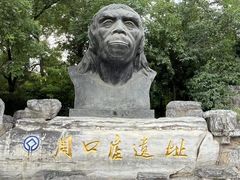 -周口店北京人遗址公园