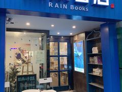 -风雨书店(下城店)