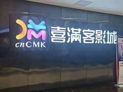 -喜满客影城(汉神广场店)