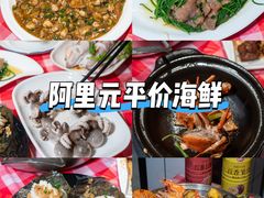 -阿里元海鲜·闽南特色菜(曾厝垵店)