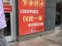 -闫家驴肉老店(华电一校店)