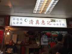 门面-清真惠记