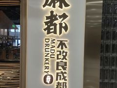 -麻都·成都菜(人民广场店)