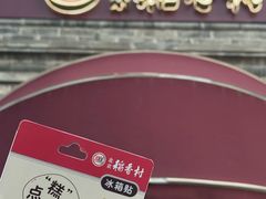 -北京稻香村(零号店)