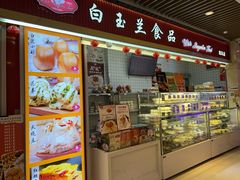 -白玉兰食品甜凤店(合生汇店)