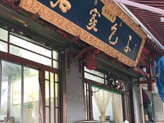 门面-清真石家包子(大皮院总店)