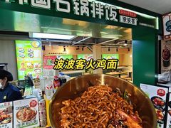-波波客韩国石锅拌饭(武汉江汉路循礼门店)