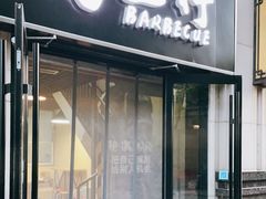 门面-烤五行·烧烤烤串(石佛营店)
