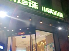 门面-禾珍珠家常小馆(河南博物院店)
